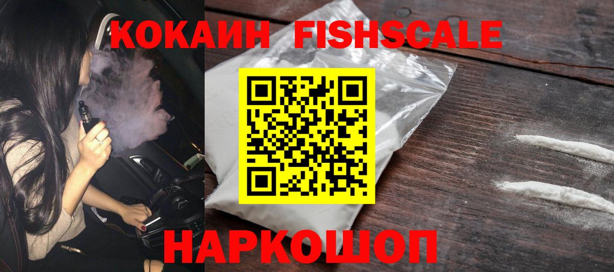 купить наркотик  Кокаин FishScale  Вход с VPN  Балахна  КОКАИН 